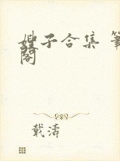 嫂子合集 笔趣阁