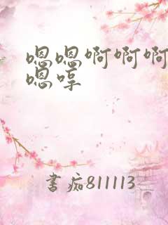 嗯嗯啊啊啊啊啊嗯哼
