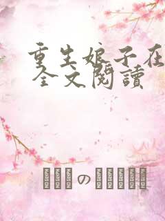 重生娘子在种田 全文阅读