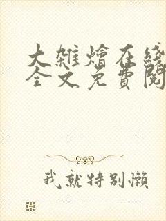 大杂烩在线阅读全文免费阅读最新