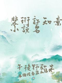 裴珩许知意重生小说名