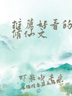 推荐好看的穿书修仙文