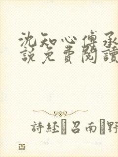 沈知心傅承景小说免费阅读完整版