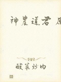 神农道君 原著