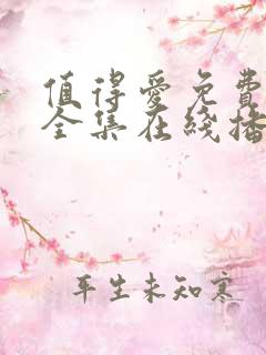 值得爱免费观看全集在线播放