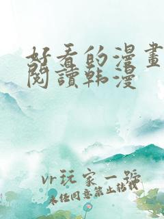 好看的漫画免费阅读韩漫