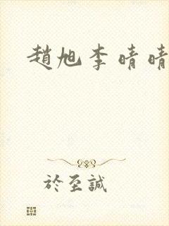 赵旭李晴晴