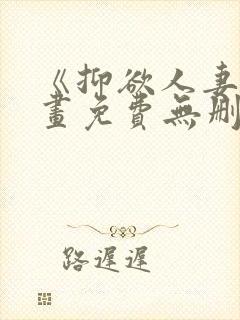 《抑欲人妻》漫画免费无删减