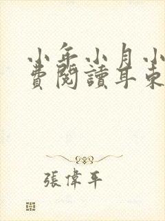 小年小月小说免费阅读耳东兔子