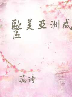 欧美亚洲成人图区