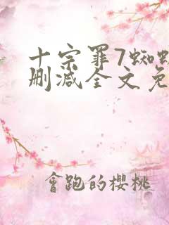 十宗罪7蜘蛛无删减全文免费阅读