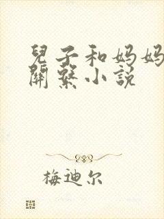 儿子和妈妈发生关系小说