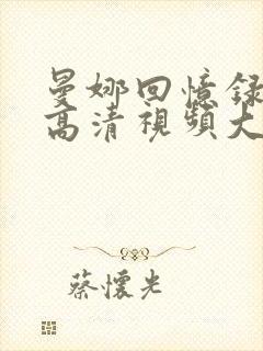 曼娜回忆录原版高清视频大全