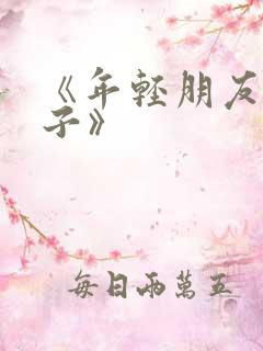 《年轻朋友的妻子》