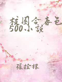 校园合春色集乱500小说