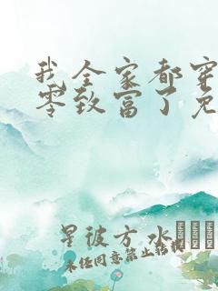 我全家都穿到七零致富了免费下载txt