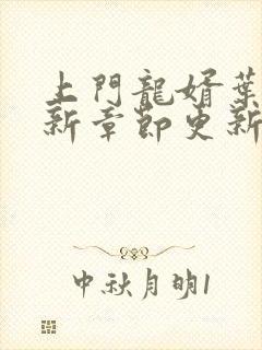 上门龙婿叶辰最新章节更新