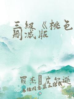三级《桃色》未删减版