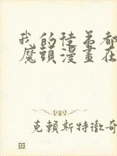 我的徒弟都是大魔头漫画在线观看免费版