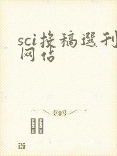 sci投稿选刊网站