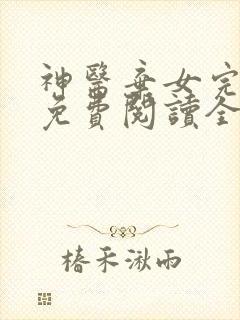 神医弃女完整版免费阅读全文