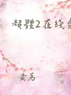 超体2在线观看