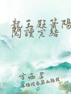 龙王殿萧阳免费阅读完结