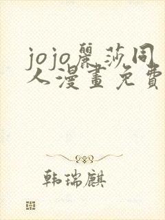 jojo丽莎同人漫画免费观看