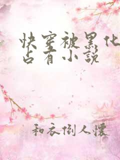 快穿被黑化大佬占有小说