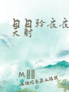 日日干夜夜操天天射