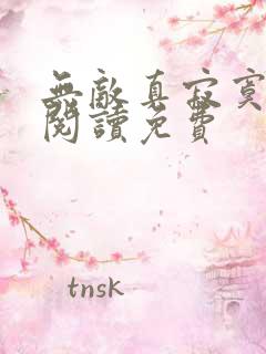 无敌真寂寞全文阅读免费