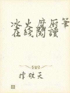 冰火魔厨笔趣阁在线阅读