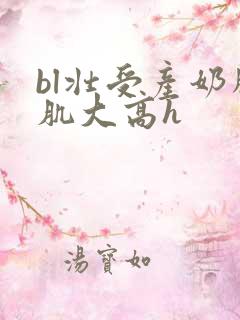 bl壮受产奶胸肌大高h