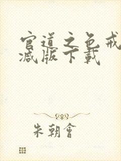 官道之色戒无删减版下载