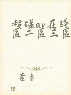 超碰av在线一区二区三区