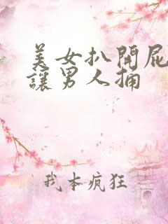 美女扒开屁股眼让男人捅