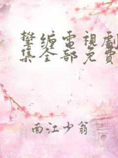 攀缠电视剧40集全部免费观看