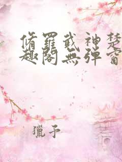 修罗武神楚枫笔趣阁无弹窗