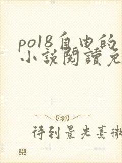 po18自由的小说阅读免费阅读在线小说