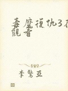 毒魔复仇3在线观看
