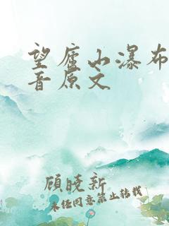 望庐山瀑布带拼音原文