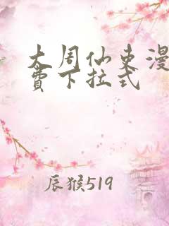大周仙吏漫画免费下拉式