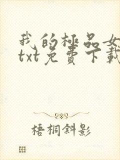 我的极品女老师txt免费下载
