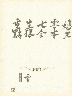 重生七零媳妇有点狠全本免费阅读