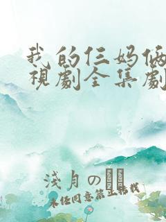 我的仨妈俩爸电视剧全集剧情
