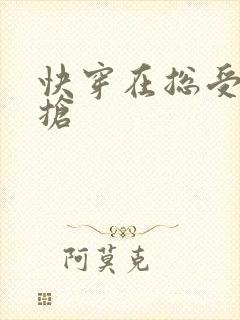 快穿在总受文里抢