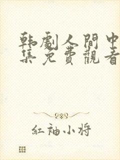 韩剧人间中毒全集免费观看高清