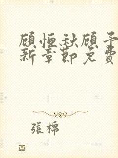 顾恒秋顾予朵最新章节免费阅读