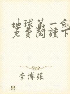地球第一剑漫画免费阅读下拉式