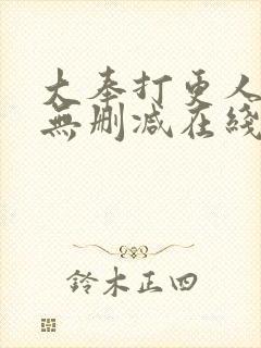 大奉打更人小说无删减在线阅读
